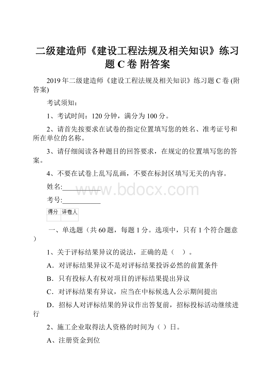 二级建造师《建设工程法规及相关知识》练习题C卷 附答案.docx