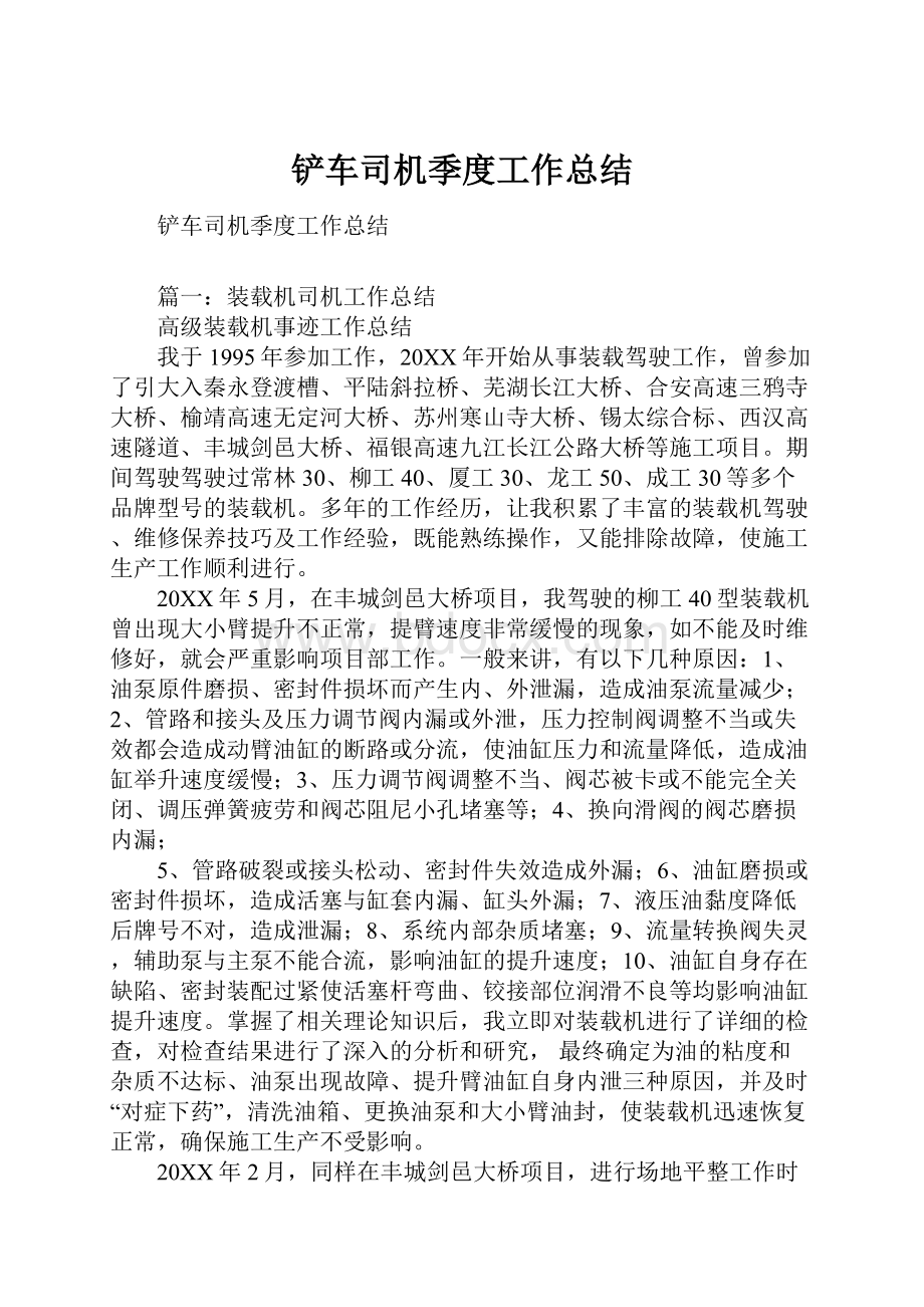 铲车司机季度工作总结.docx