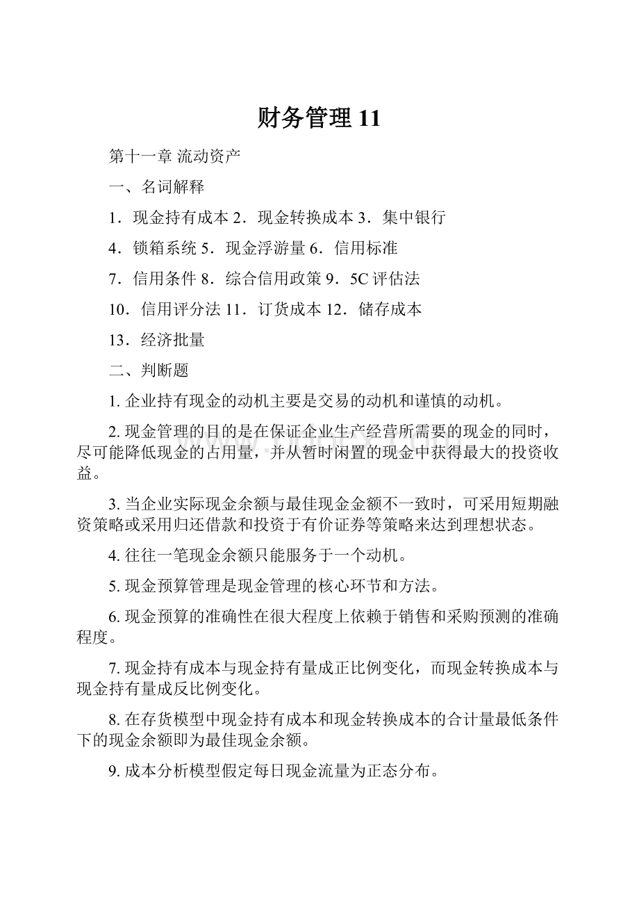 财务管理11.docx_第1页