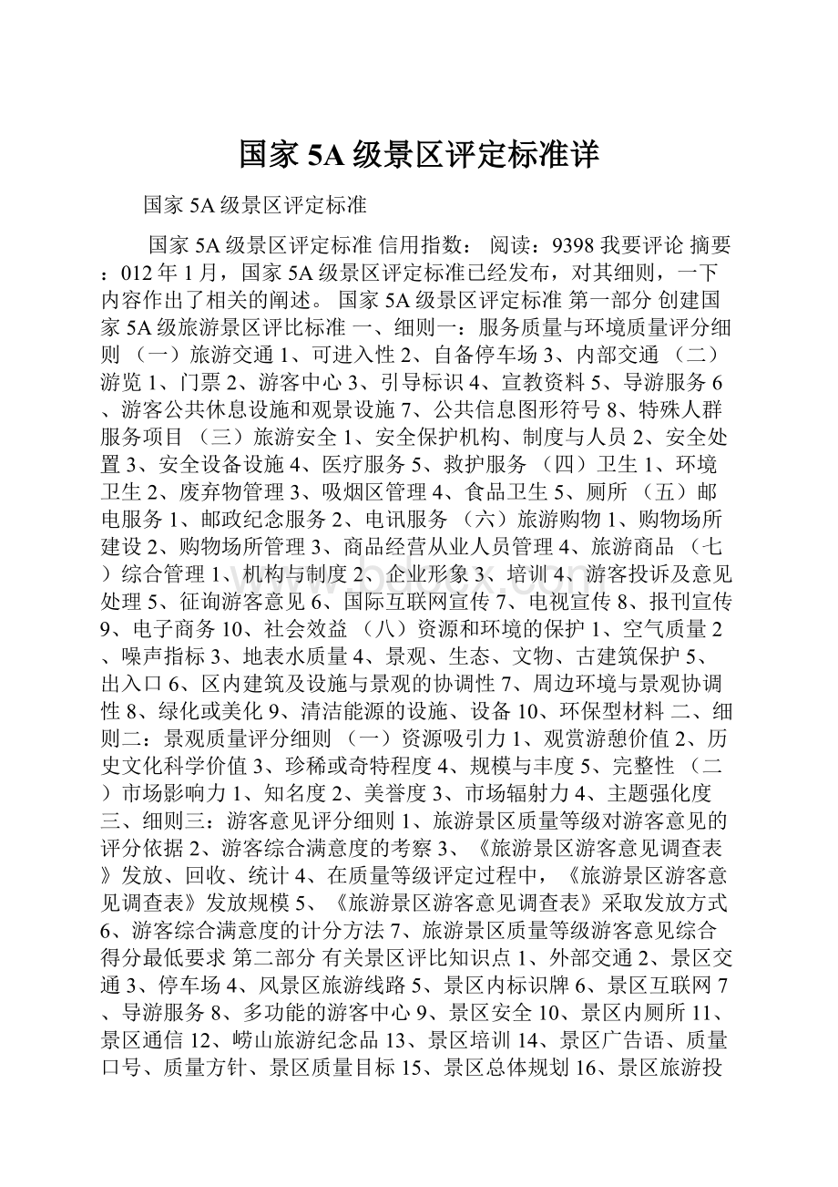 国家5A级景区评定标准详.docx_第1页