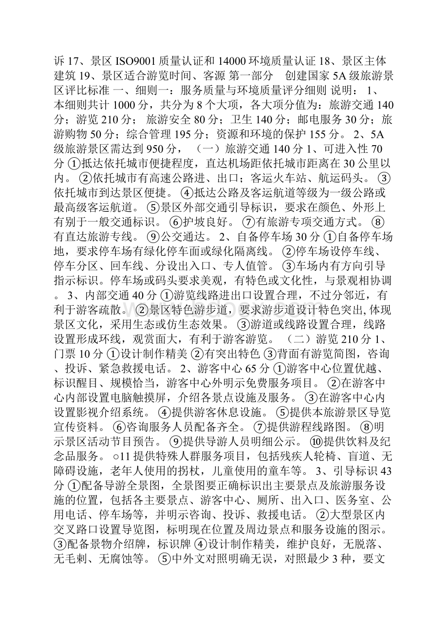 国家5A级景区评定标准详.docx_第2页