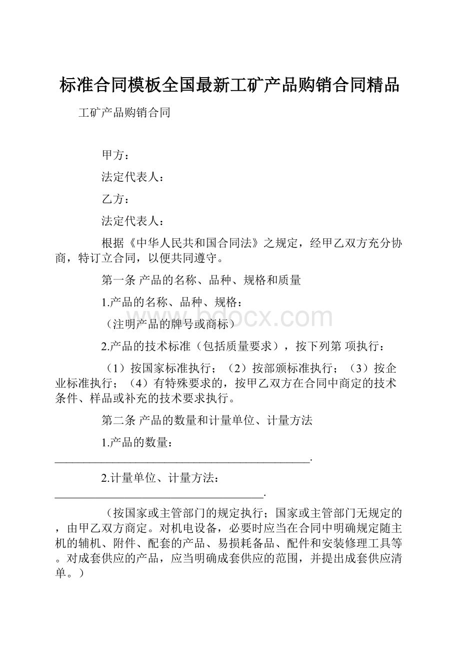 标准合同模板全国最新工矿产品购销合同精品.docx_第1页