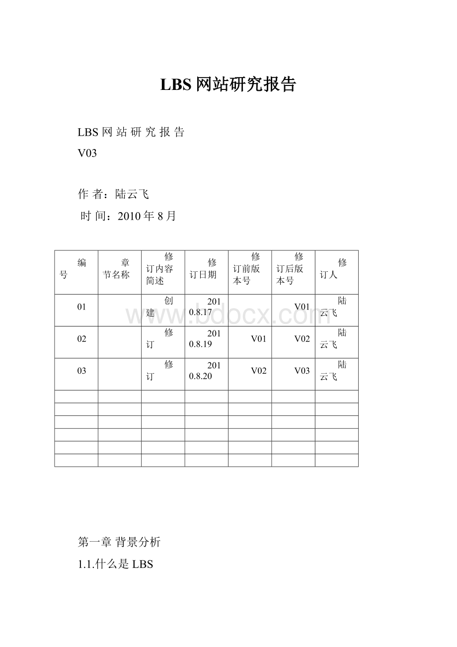 LBS网站研究报告.docx_第1页