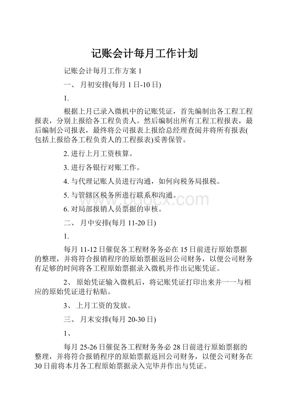 记账会计毎月工作计划.docx_第1页