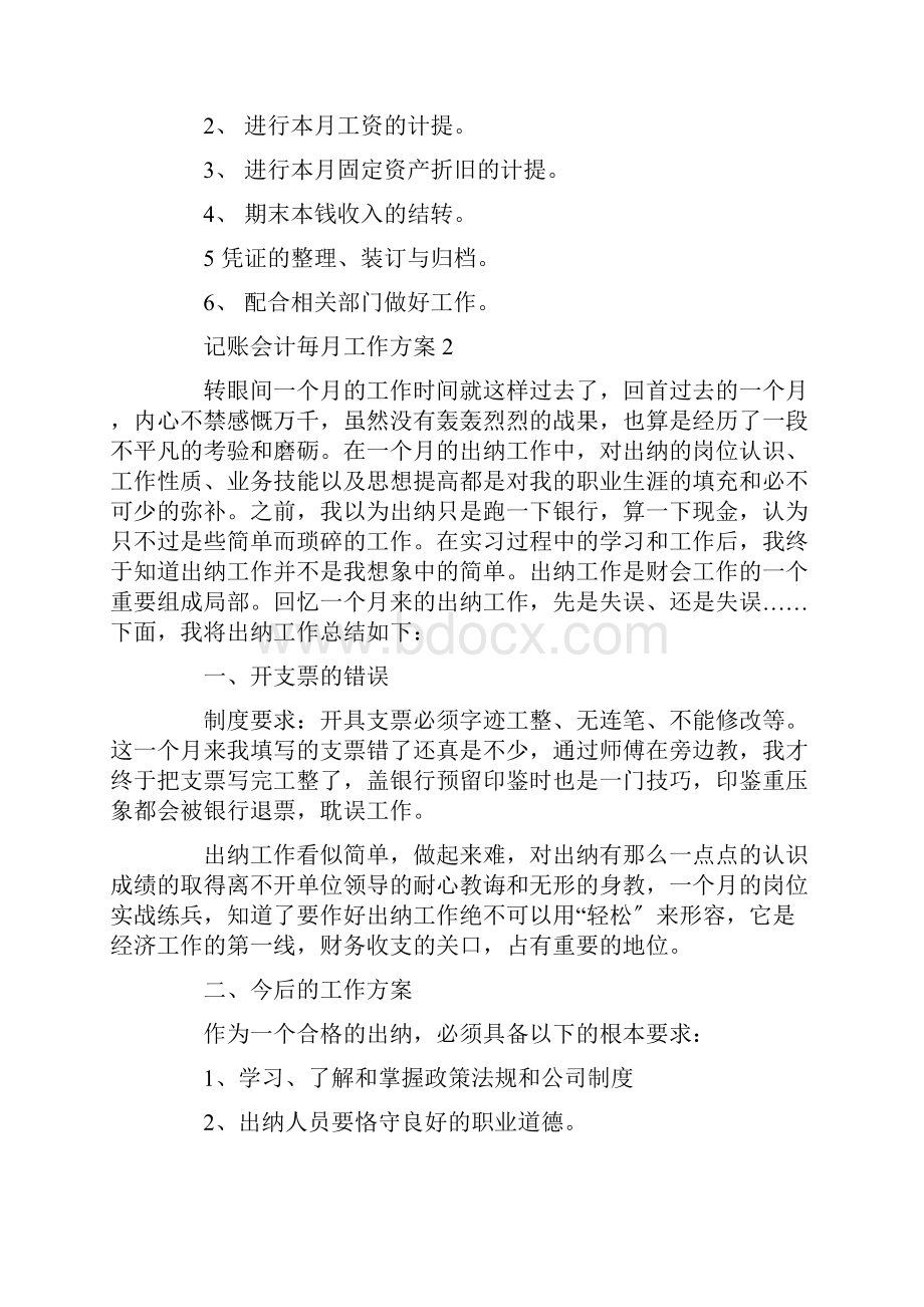 记账会计毎月工作计划.docx_第2页