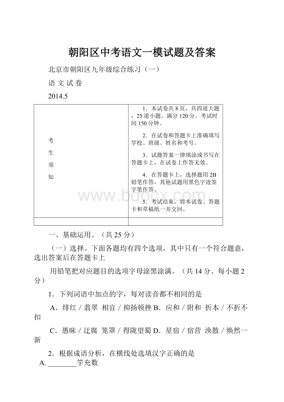 朝阳区中考语文一模试题及答案.docx