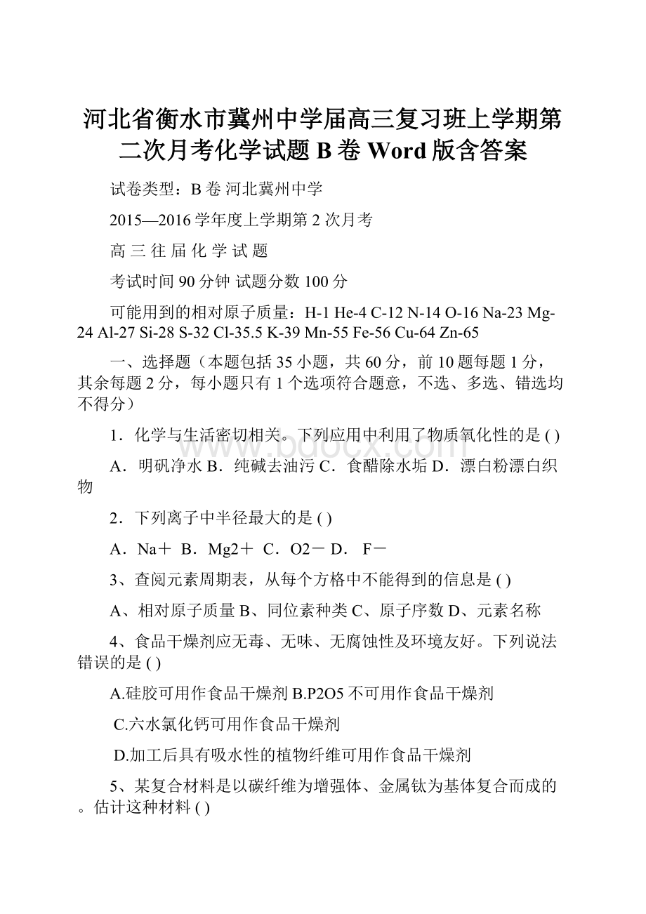 河北省衡水市冀州中学届高三复习班上学期第二次月考化学试题B卷 Word版含答案.docx