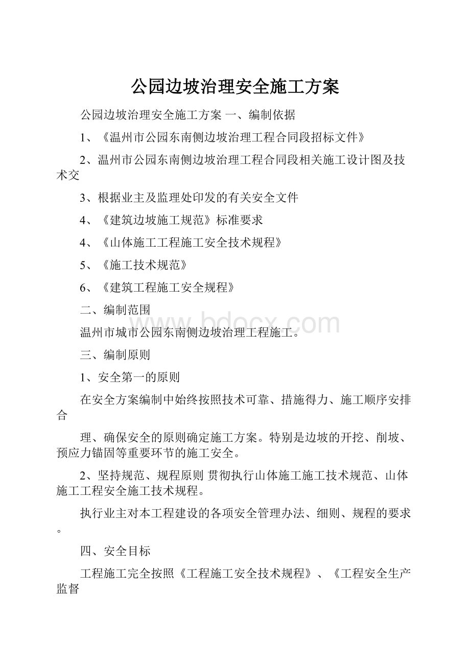 公园边坡治理安全施工方案.docx_第1页