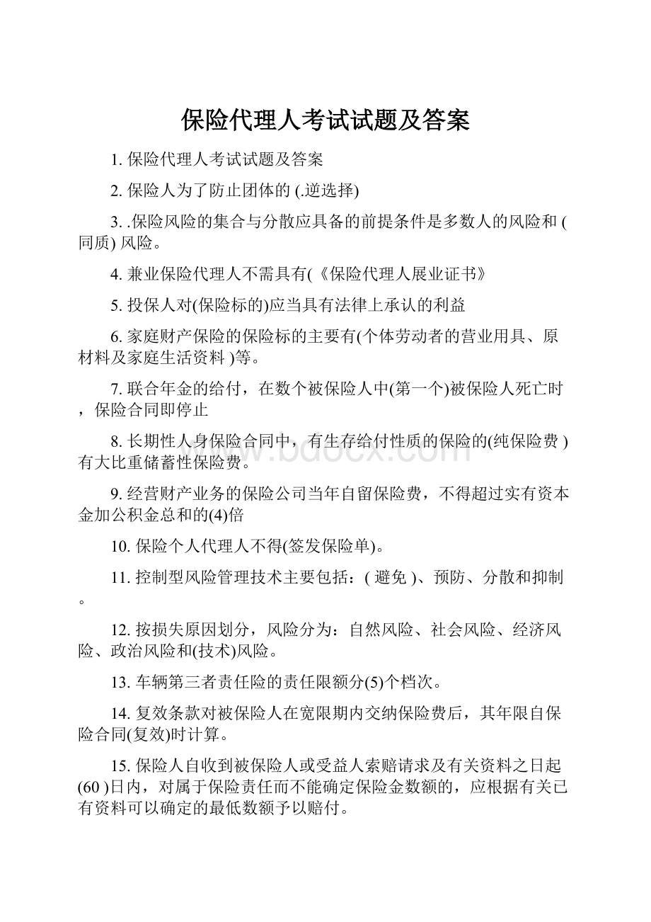 保险代理人考试试题及答案.docx_第1页