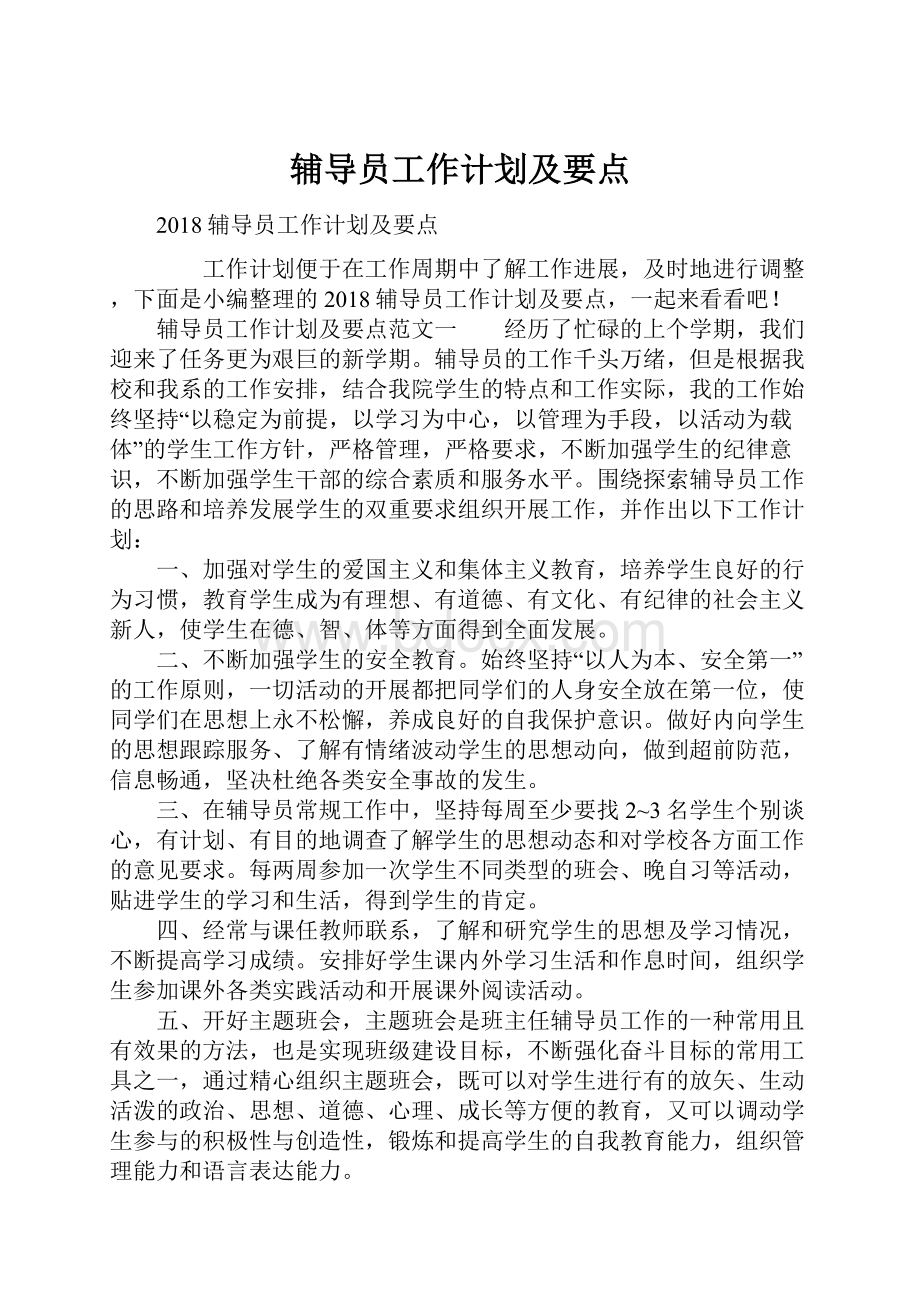 辅导员工作计划及要点.docx_第1页