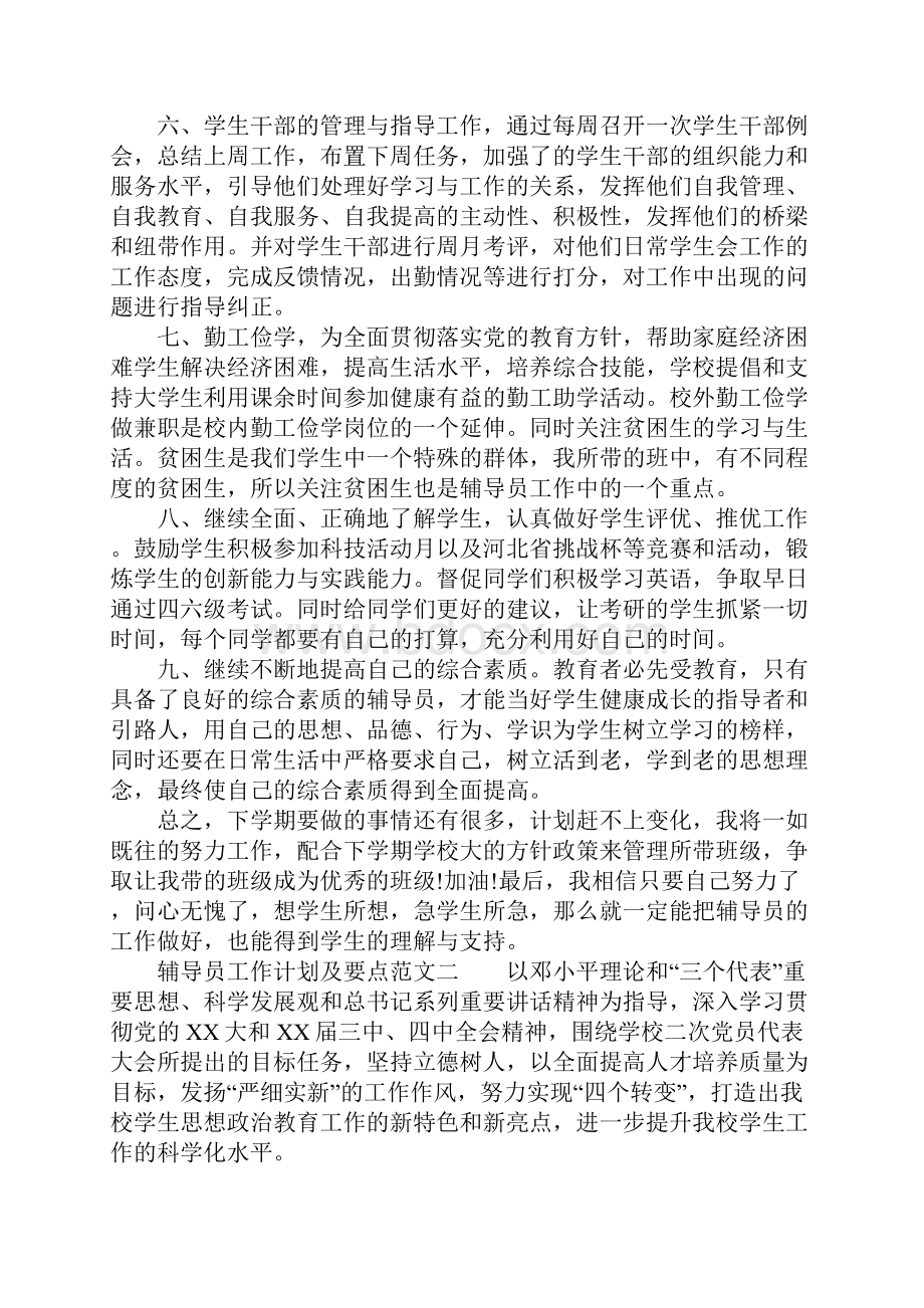 辅导员工作计划及要点.docx_第2页