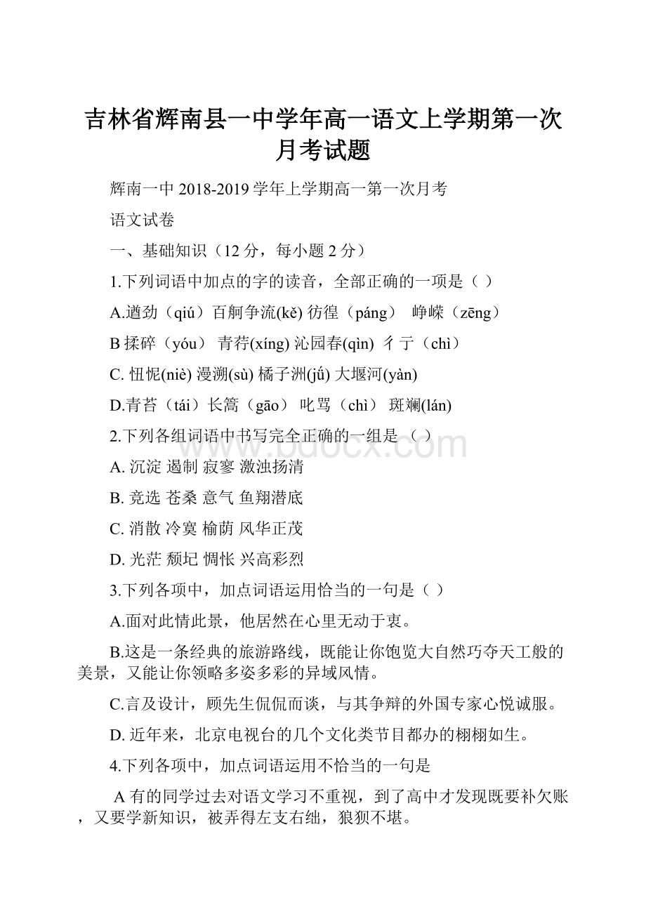 吉林省辉南县一中学年高一语文上学期第一次月考试题.docx_第1页