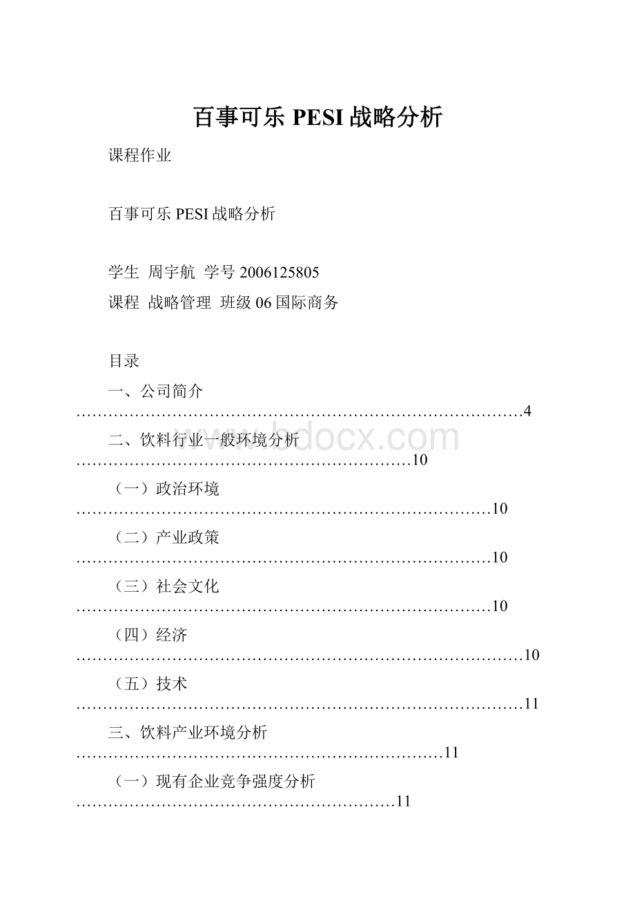 百事可乐PESI战略分析.docx