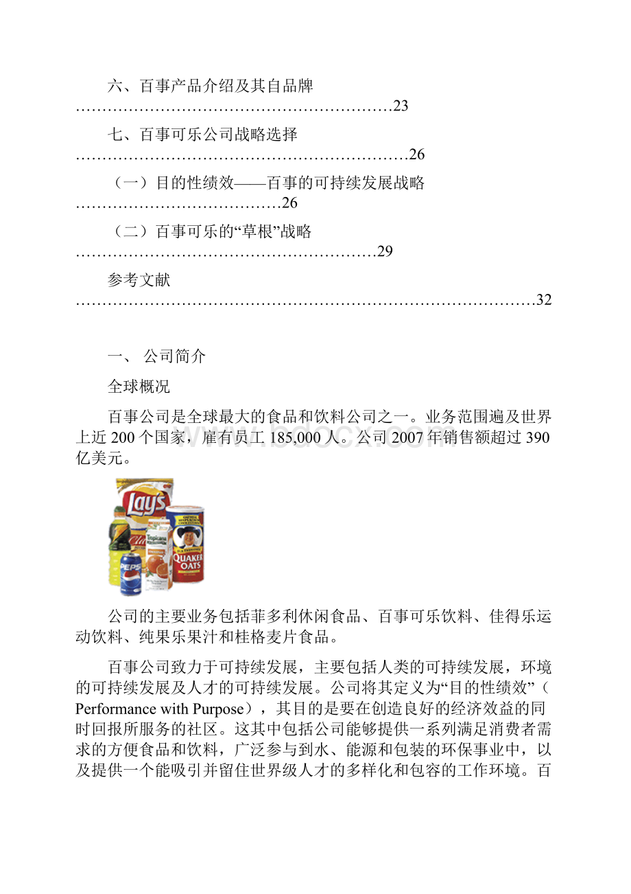 百事可乐PESI战略分析.docx_第3页