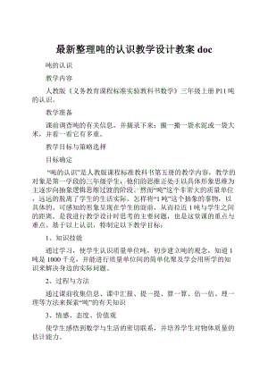 最新整理吨的认识教学设计教案doc.docx