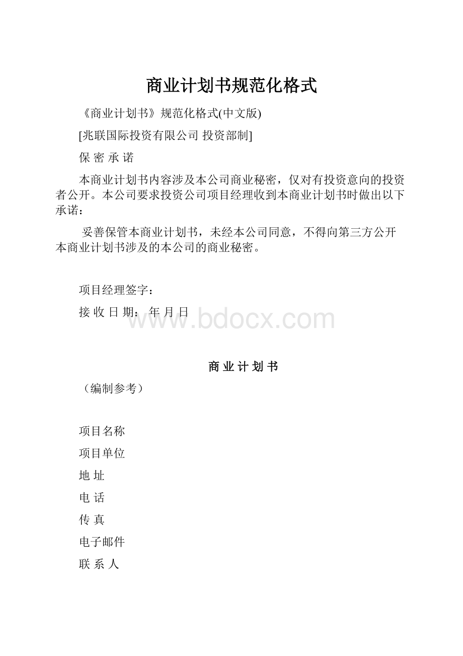 商业计划书规范化格式.docx_第1页