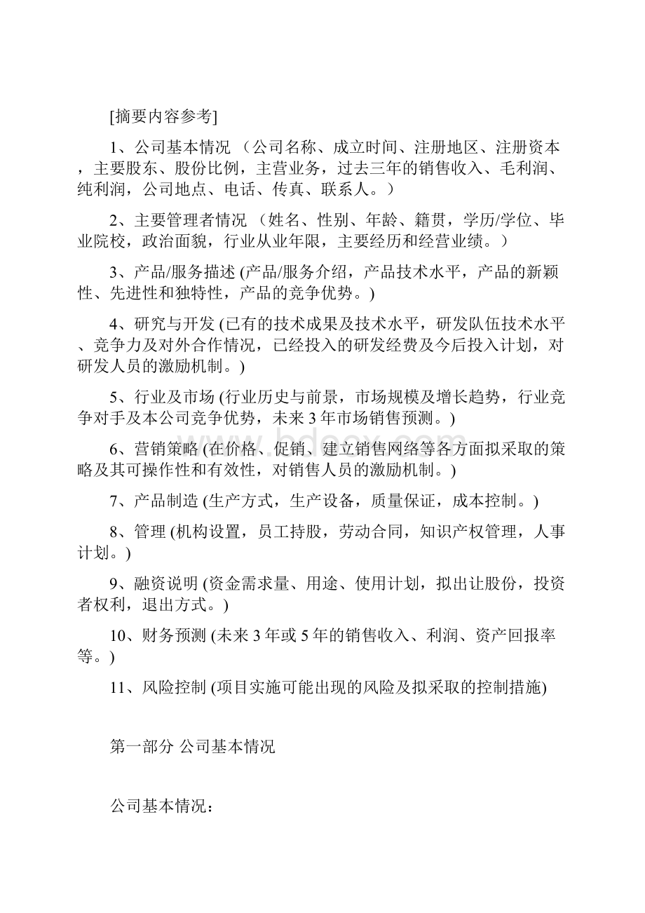 商业计划书规范化格式.docx_第3页