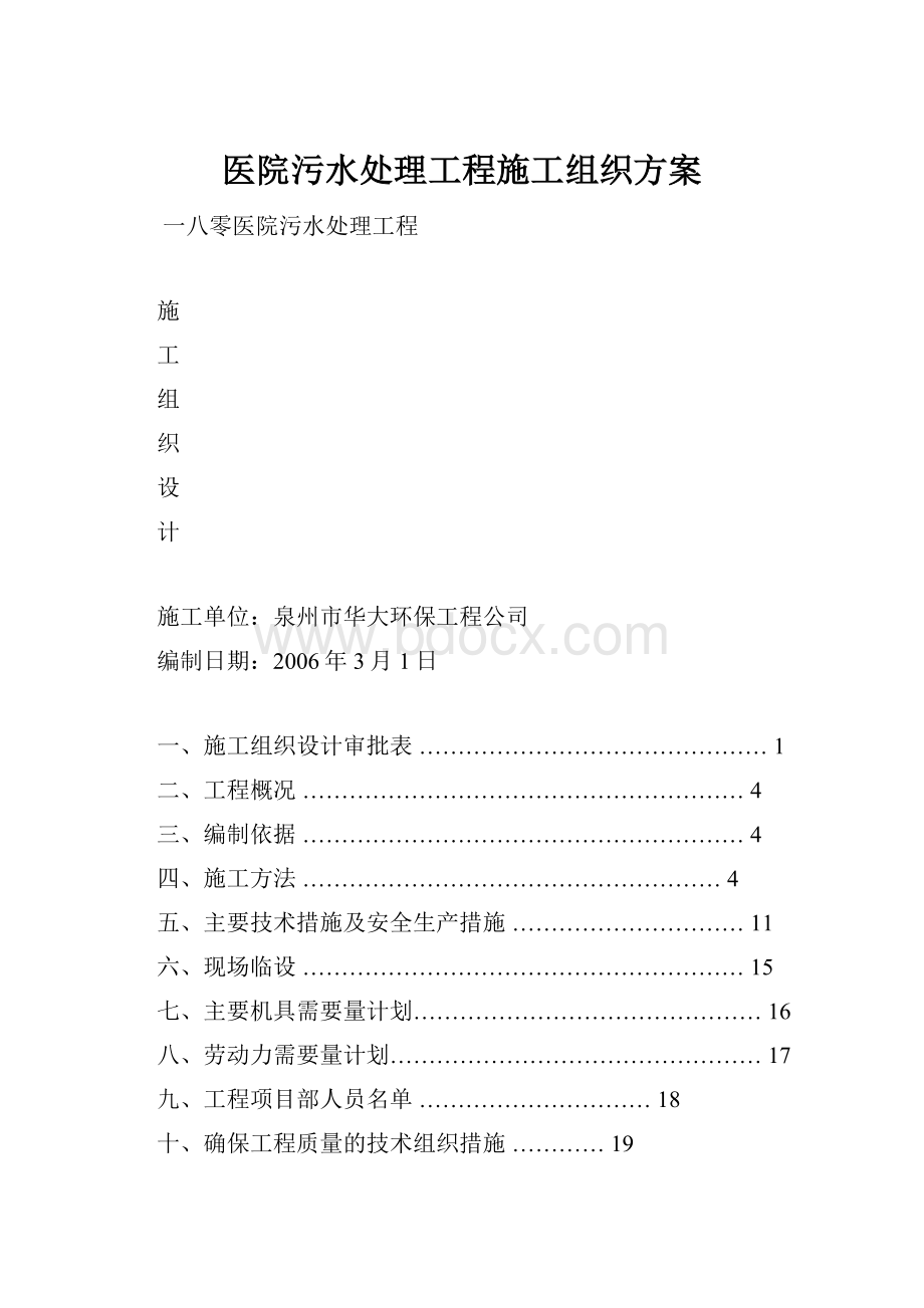 医院污水处理工程施工组织方案.docx_第1页