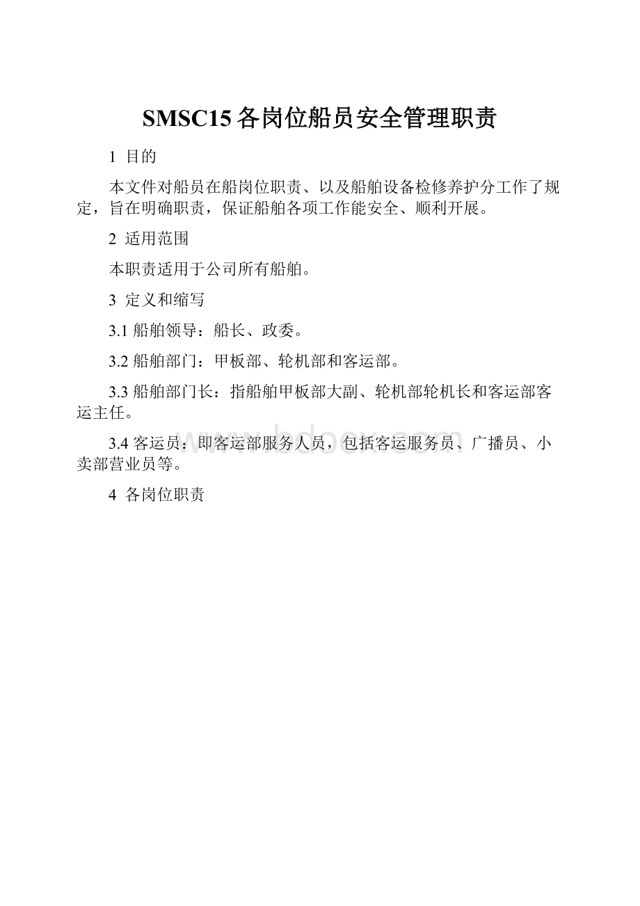 SMSC15各岗位船员安全管理职责.docx