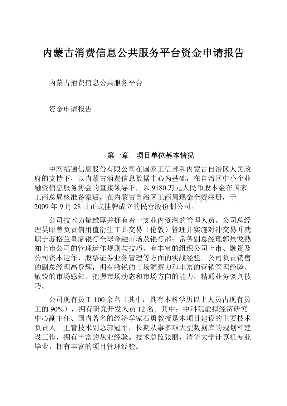 内蒙古消费信息公共服务平台资金申请报告.docx_第1页