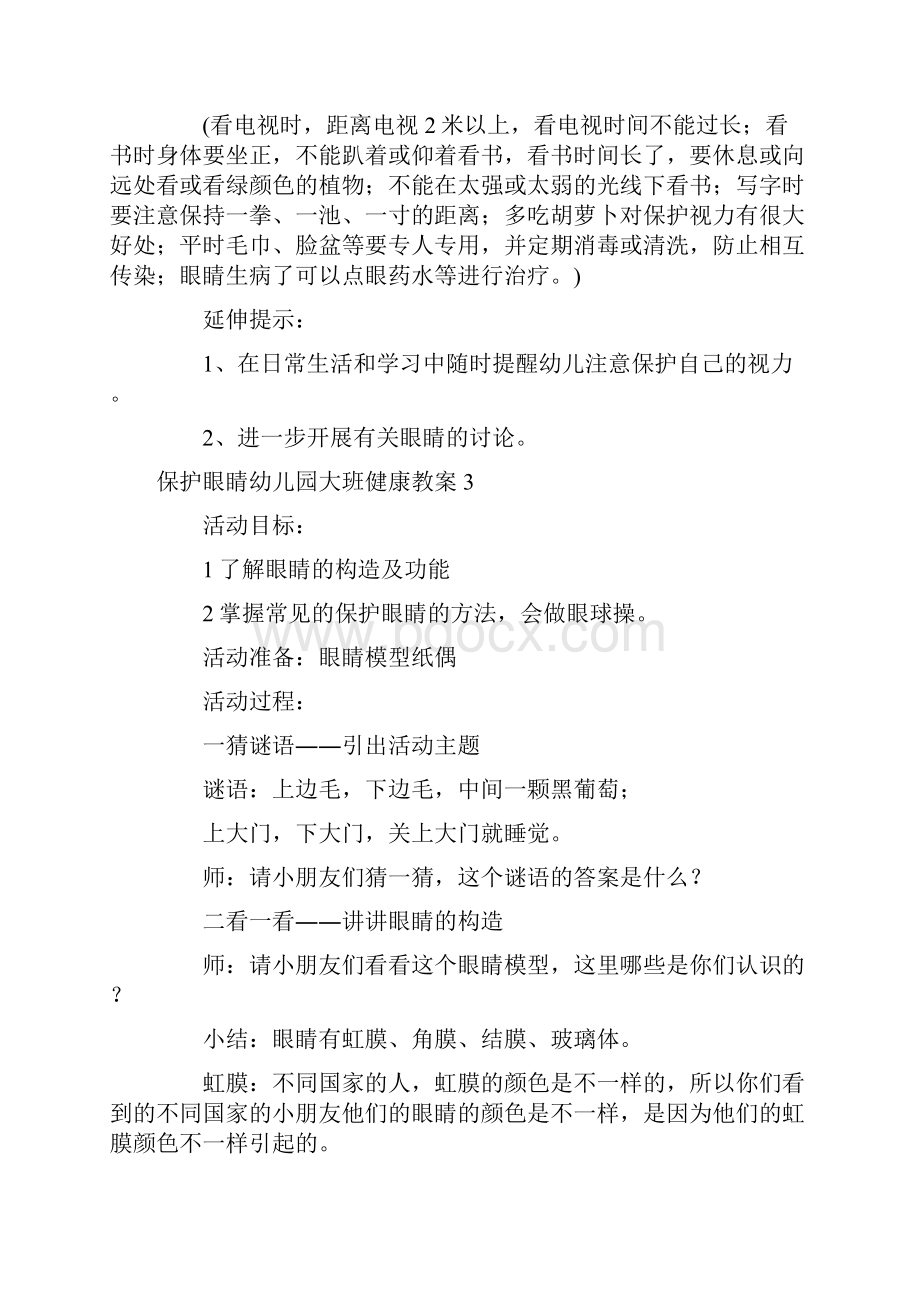 保护眼睛幼儿园大班健康教案.docx_第3页