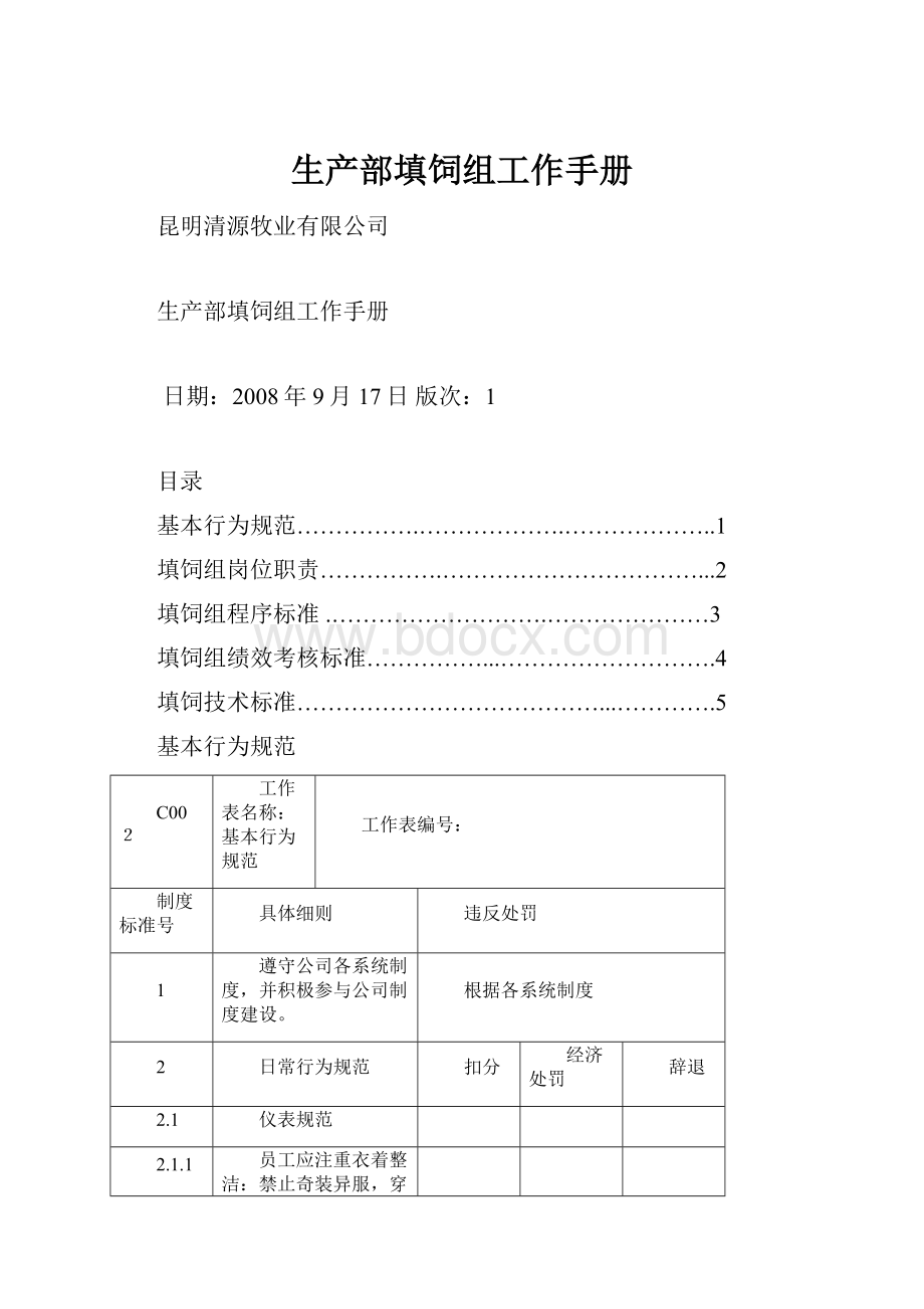 生产部填饲组工作手册.docx_第1页