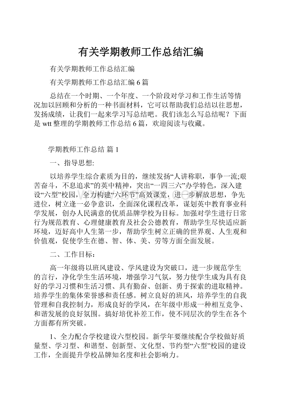 有关学期教师工作总结汇编.docx