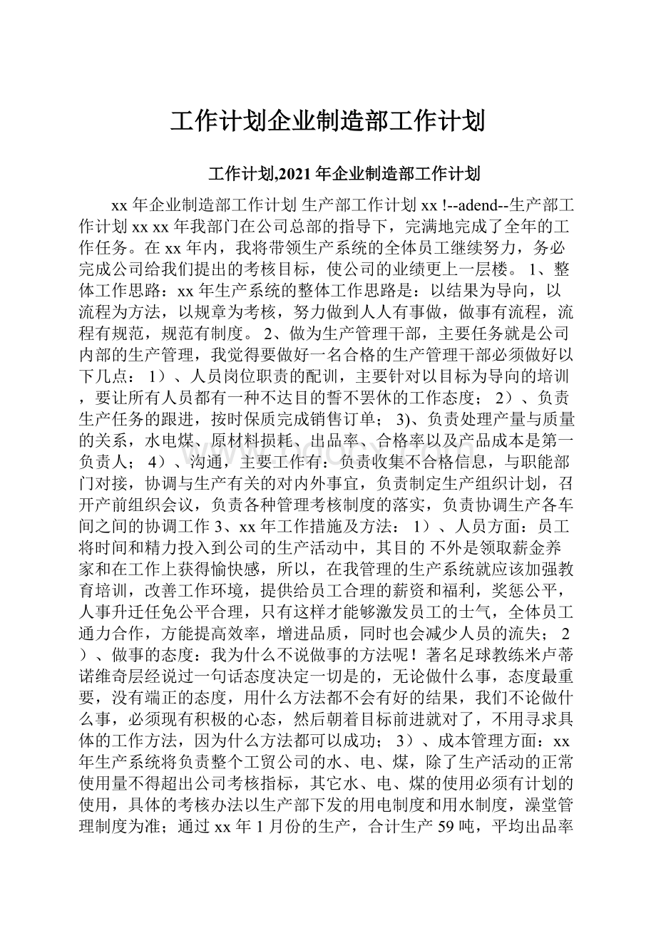 工作计划企业制造部工作计划.docx