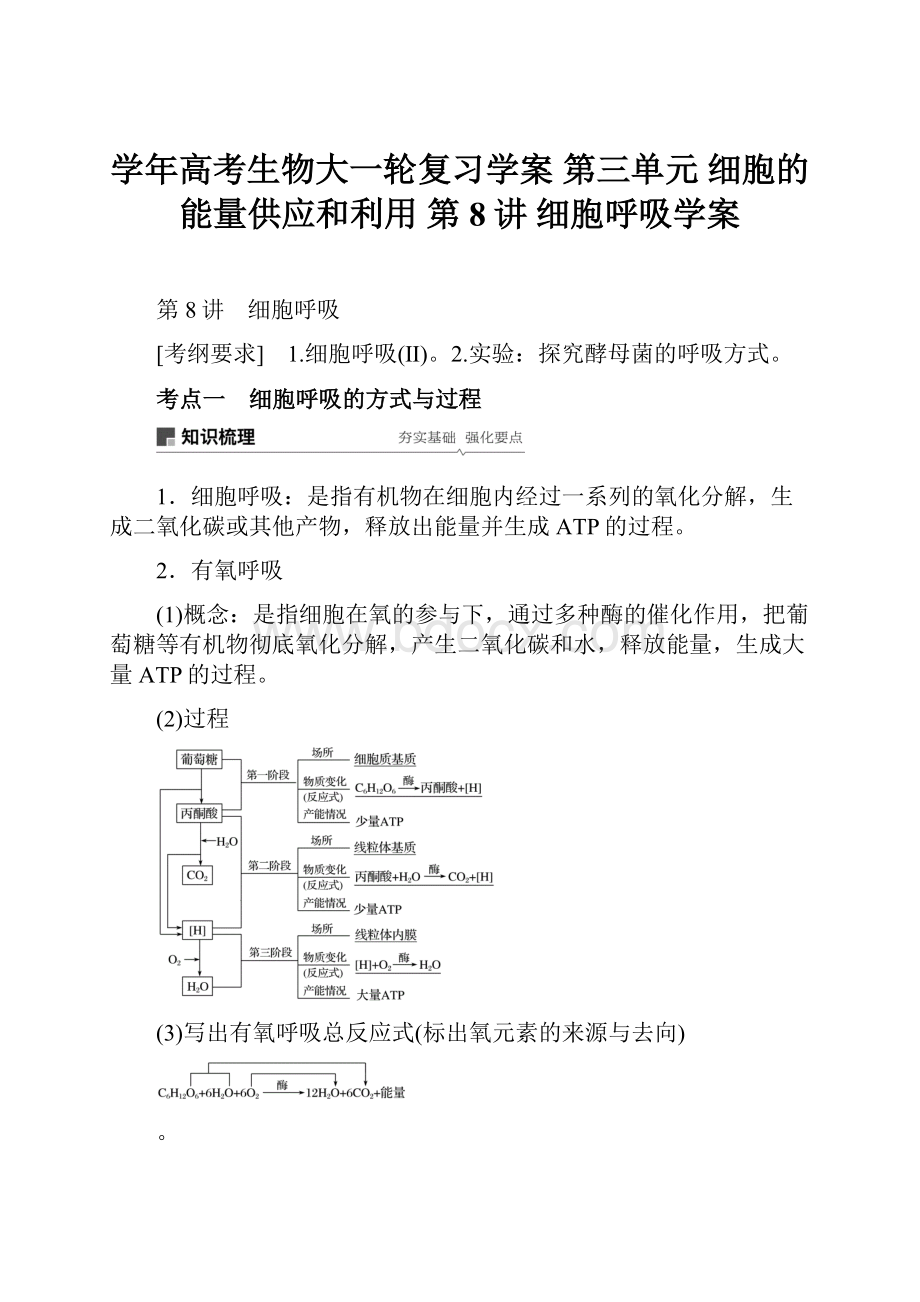 学年高考生物大一轮复习学案 第三单元 细胞的能量供应和利用 第8讲 细胞呼吸学案.docx_第1页