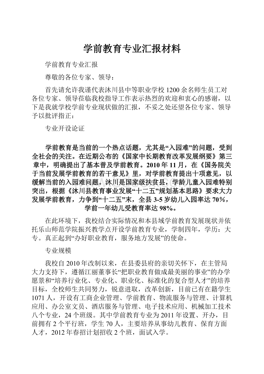 学前教育专业汇报材料.docx