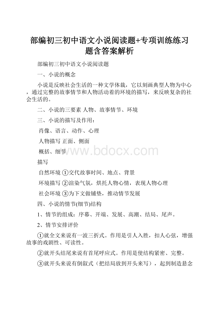 部编初三初中语文小说阅读题+专项训练练习题含答案解析.docx