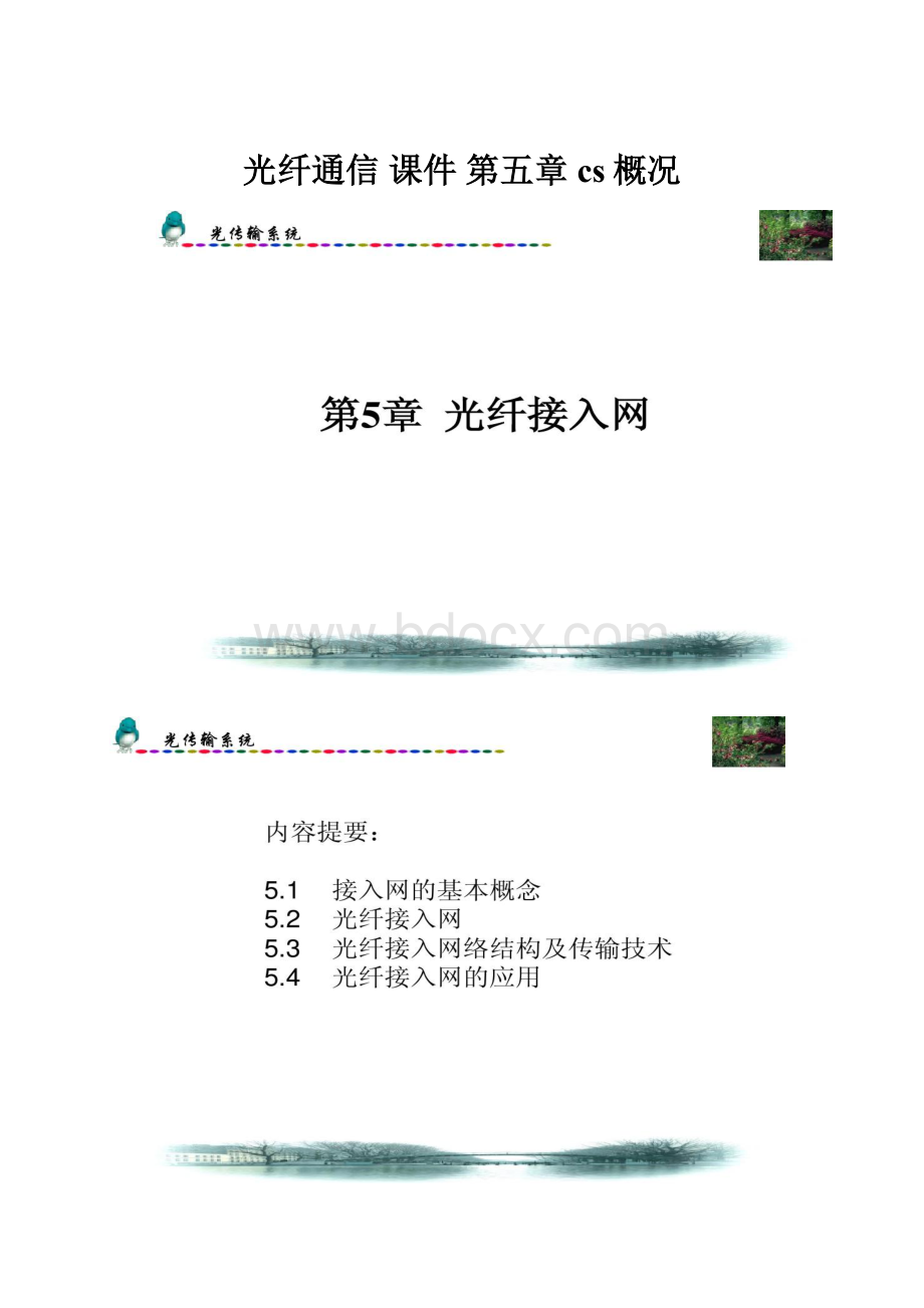 光纤通信 课件 第五章cs概况.docx_第1页