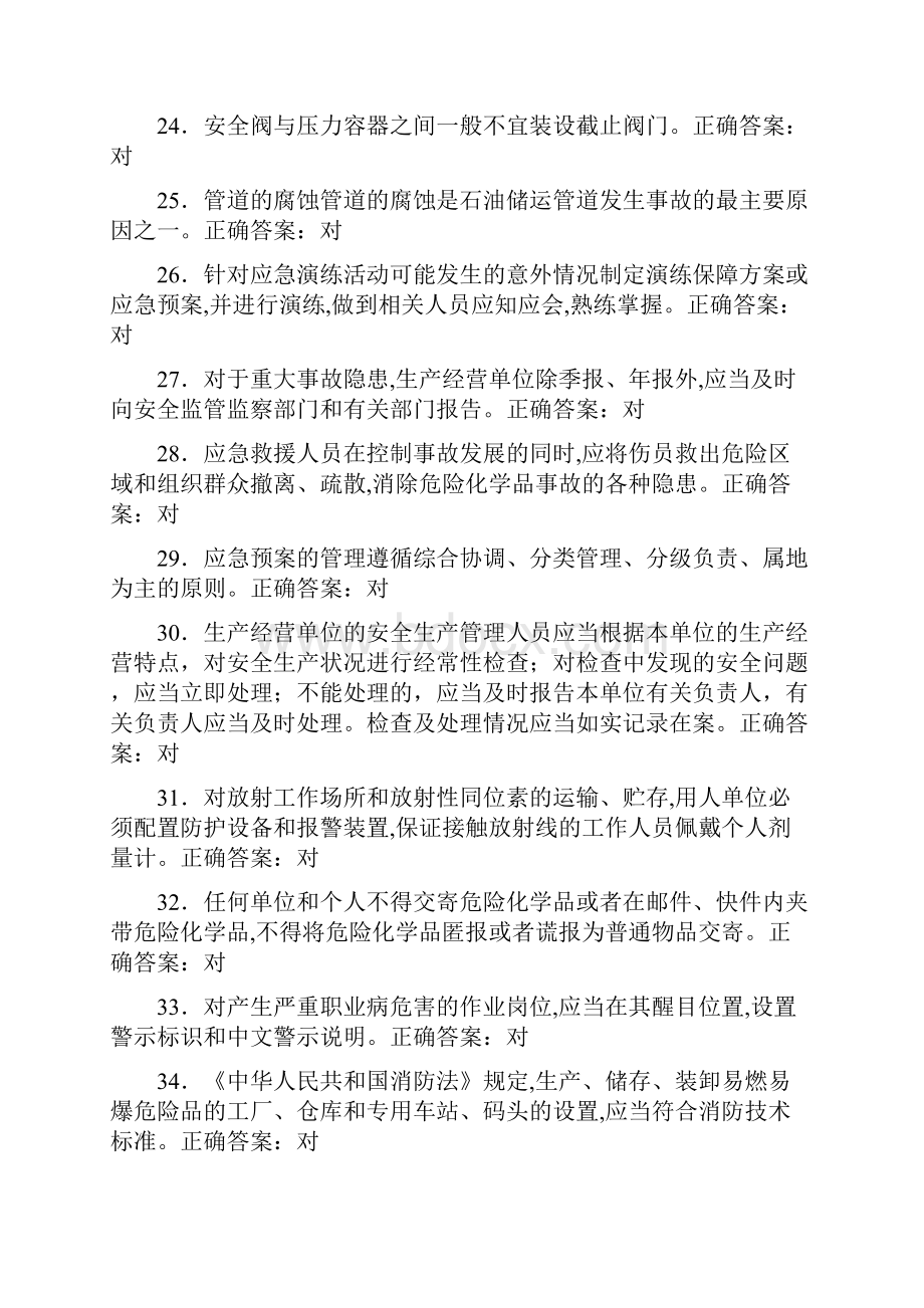 危化品题库理论题判断题对.docx_第3页