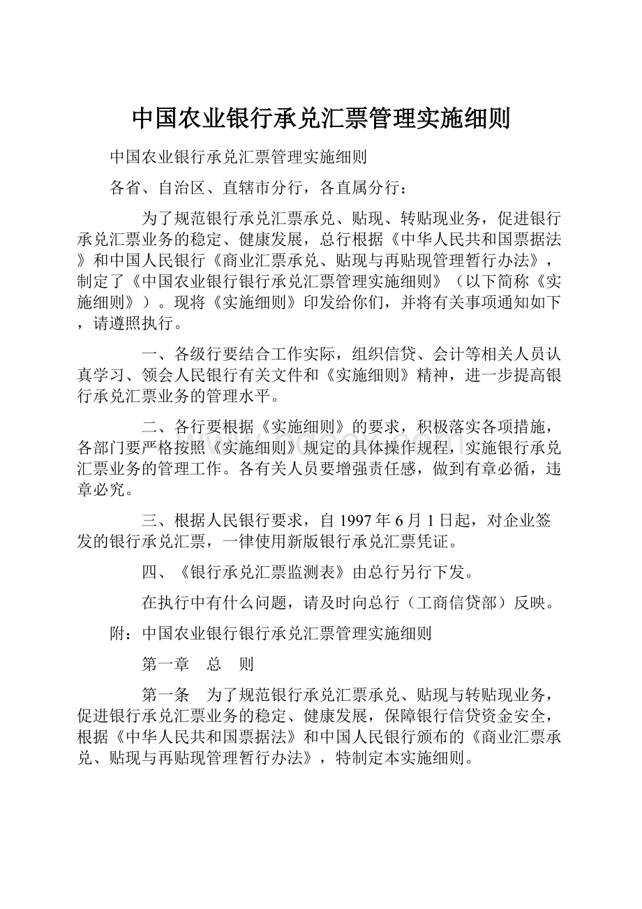 中国农业银行承兑汇票管理实施细则.docx_第1页