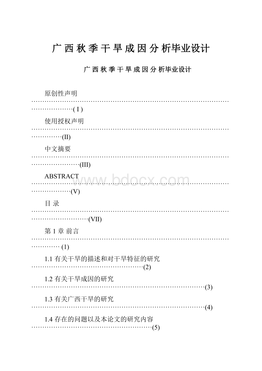 广 西 秋 季 干 旱 成 因 分 析毕业设计.docx_第1页