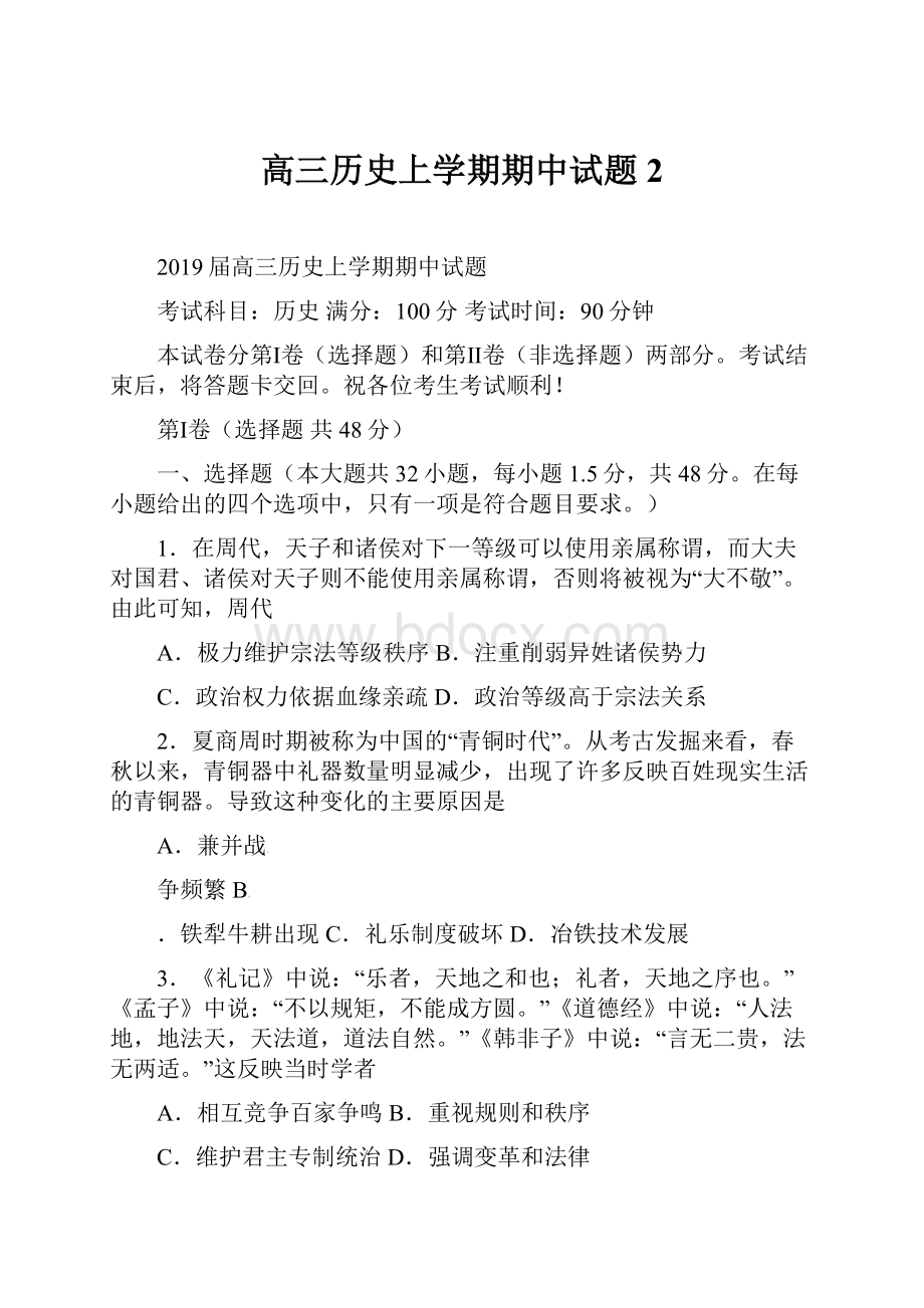 高三历史上学期期中试题2.docx_第1页