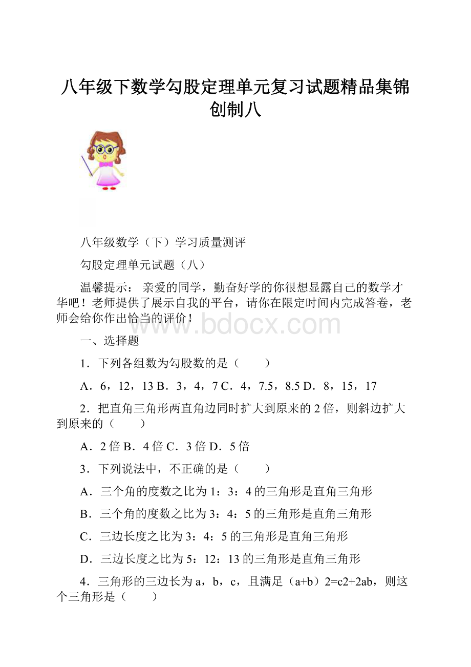 八年级下数学勾股定理单元复习试题精品集锦创制八.docx