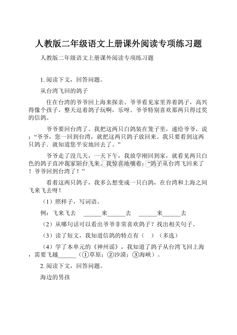 人教版二年级语文上册课外阅读专项练习题.docx_第1页