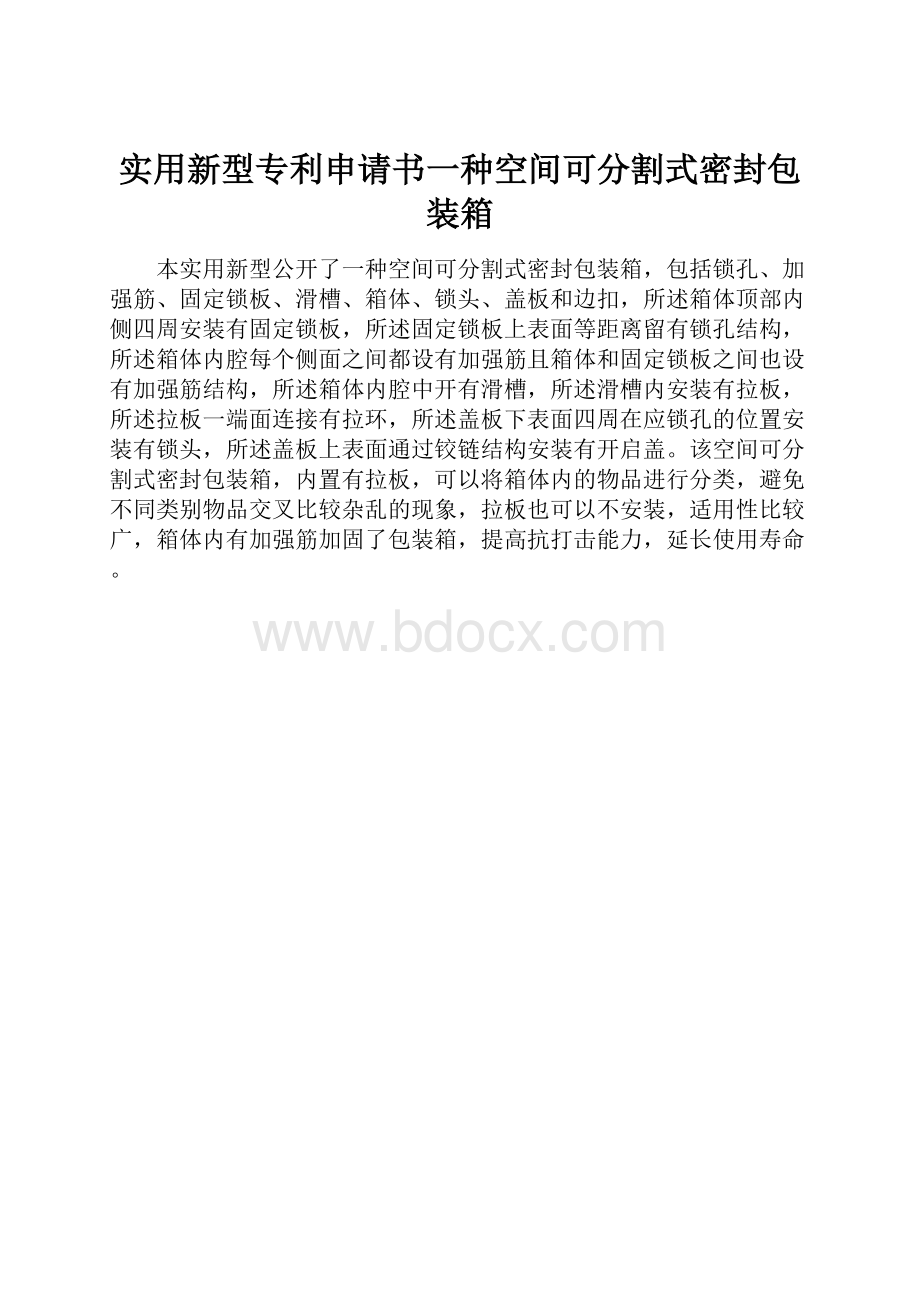 实用新型专利申请书一种空间可分割式密封包装箱.docx_第1页