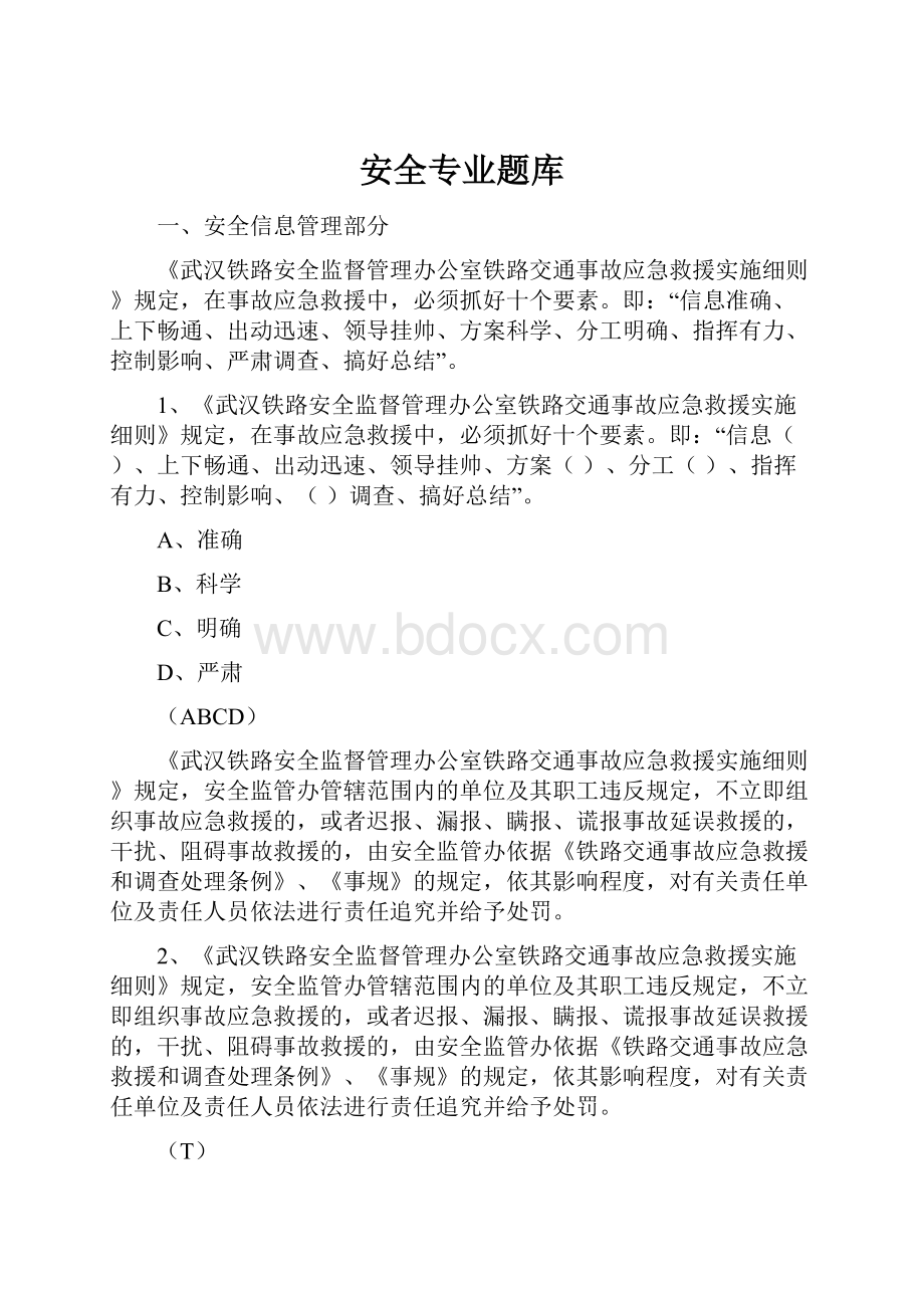 安全专业题库.docx