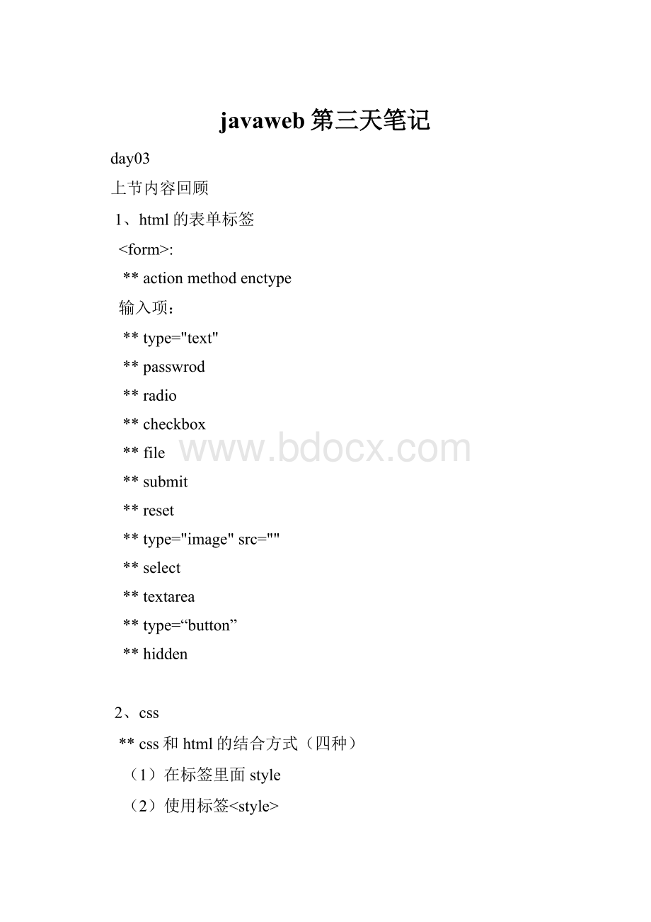 javaweb第三天笔记.docx_第1页