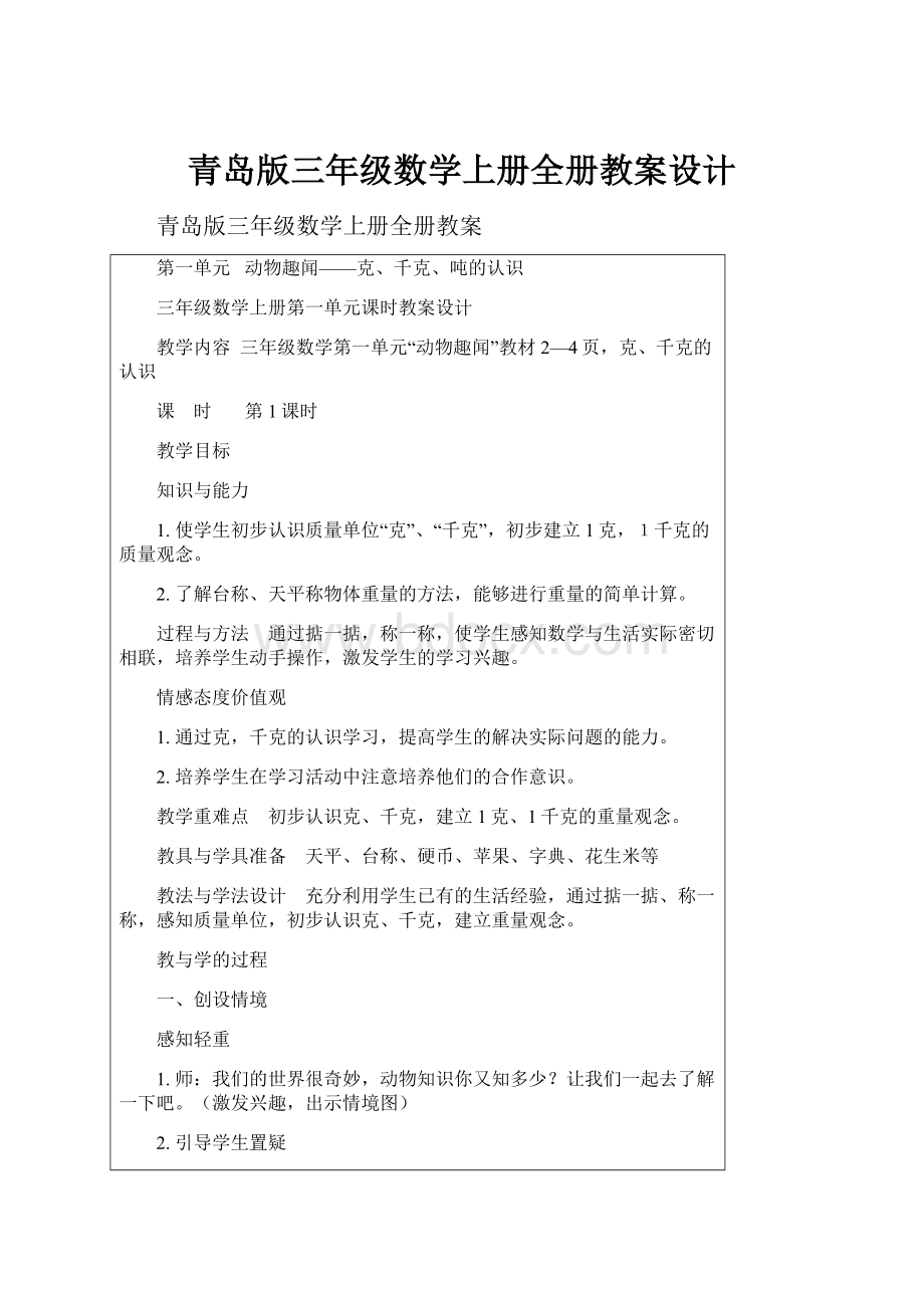 青岛版三年级数学上册全册教案设计.docx