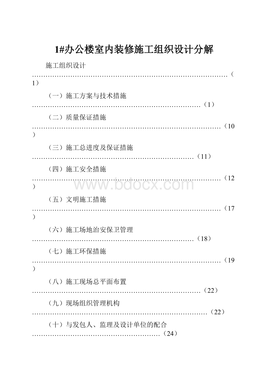 1#办公楼室内装修施工组织设计分解.docx