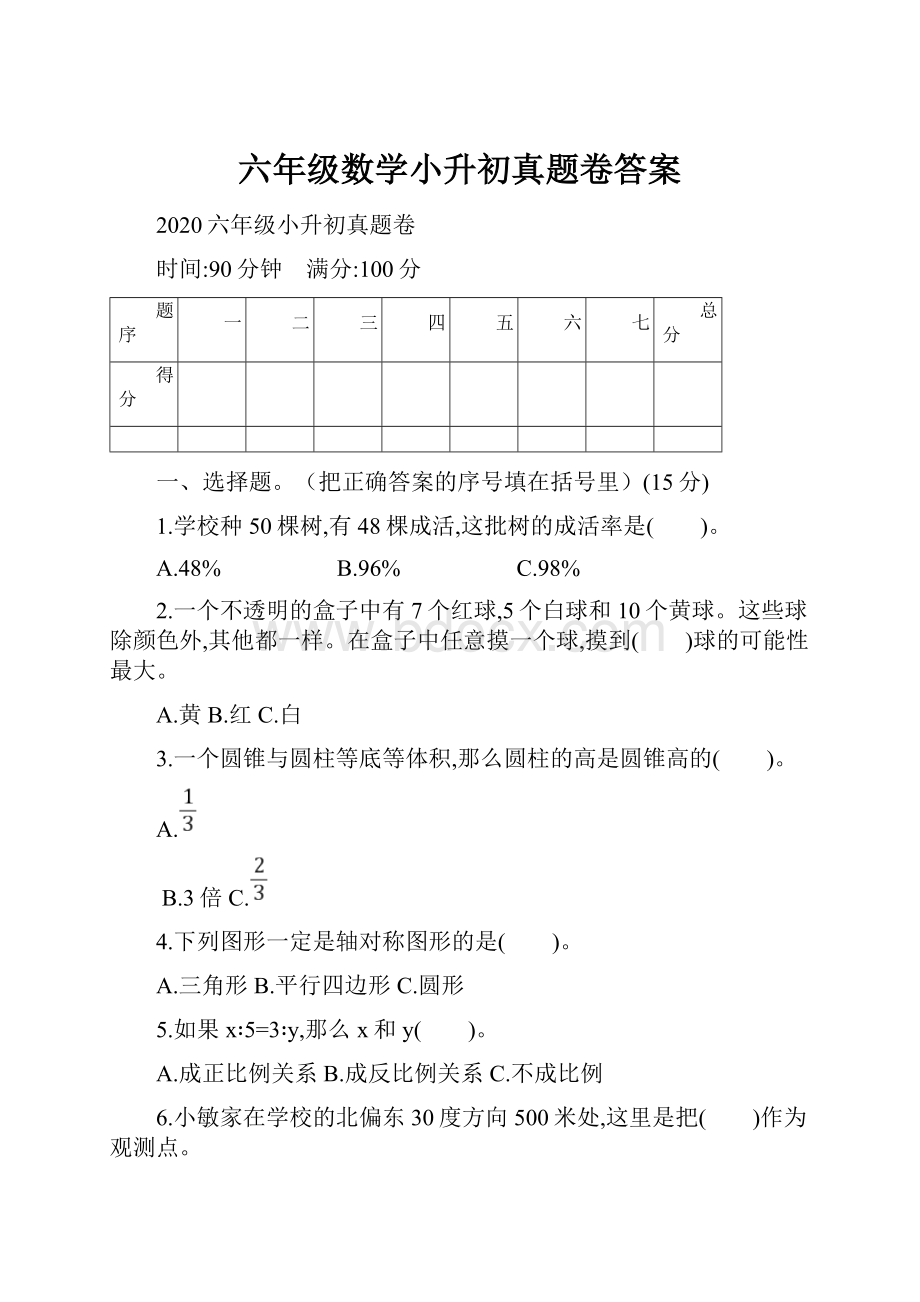 六年级数学小升初真题卷答案.docx_第1页