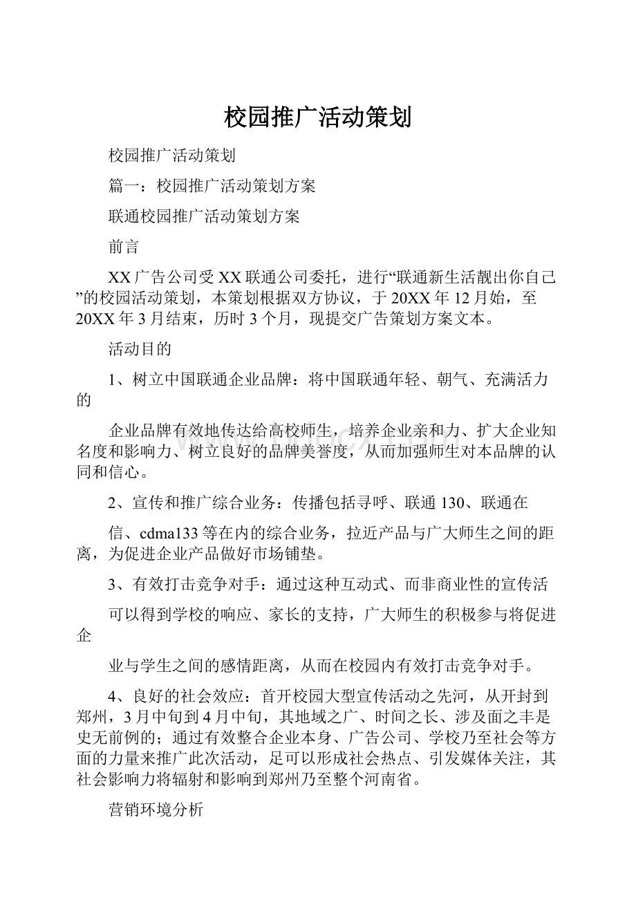 校园推广活动策划.docx_第1页