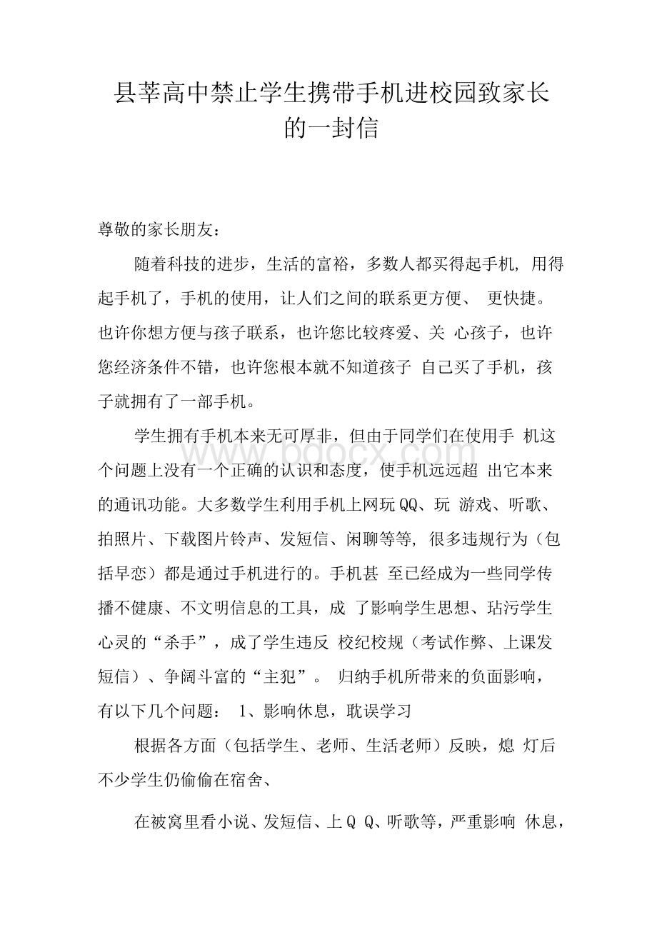 县莘高中禁止学生携带手机进校园致家长的一封信　.docx_第1页