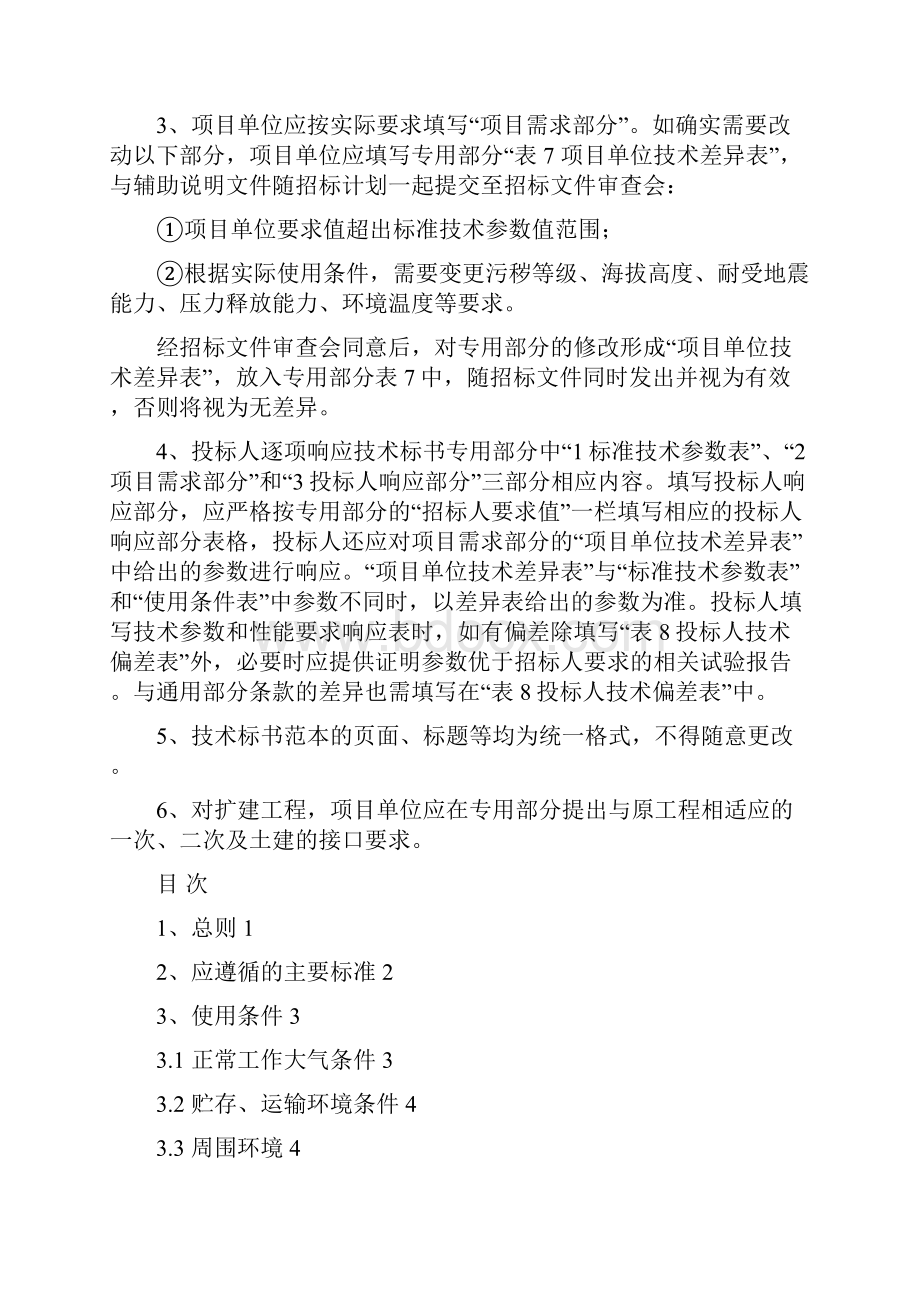 0南方电网设备标准技术标书 220kV线路保护屏通用部分.docx_第2页