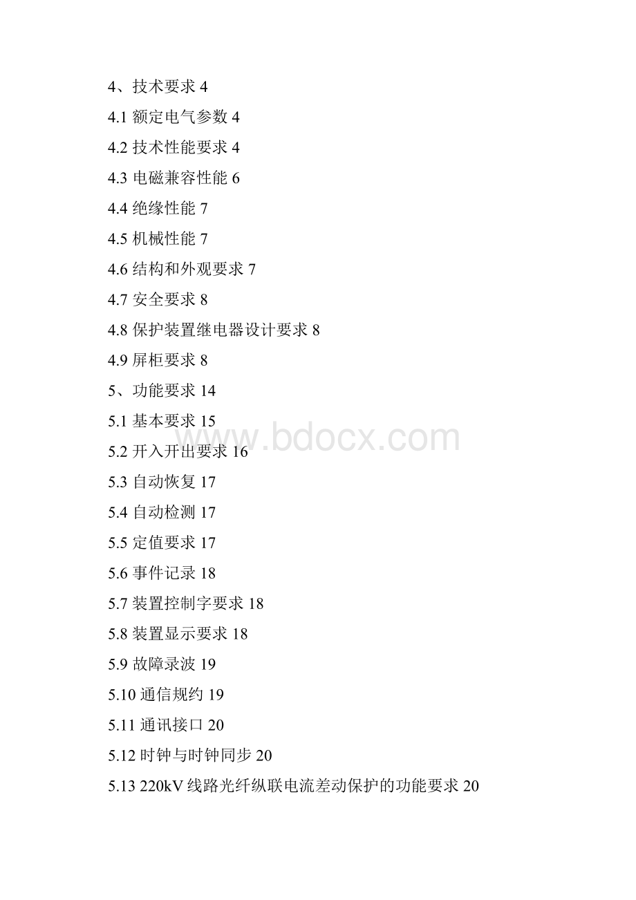 0南方电网设备标准技术标书 220kV线路保护屏通用部分.docx_第3页