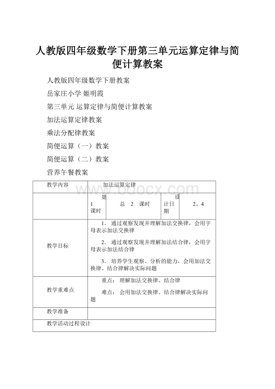 人教版四年级数学下册第三单元运算定律与简便计算教案.docx_第1页