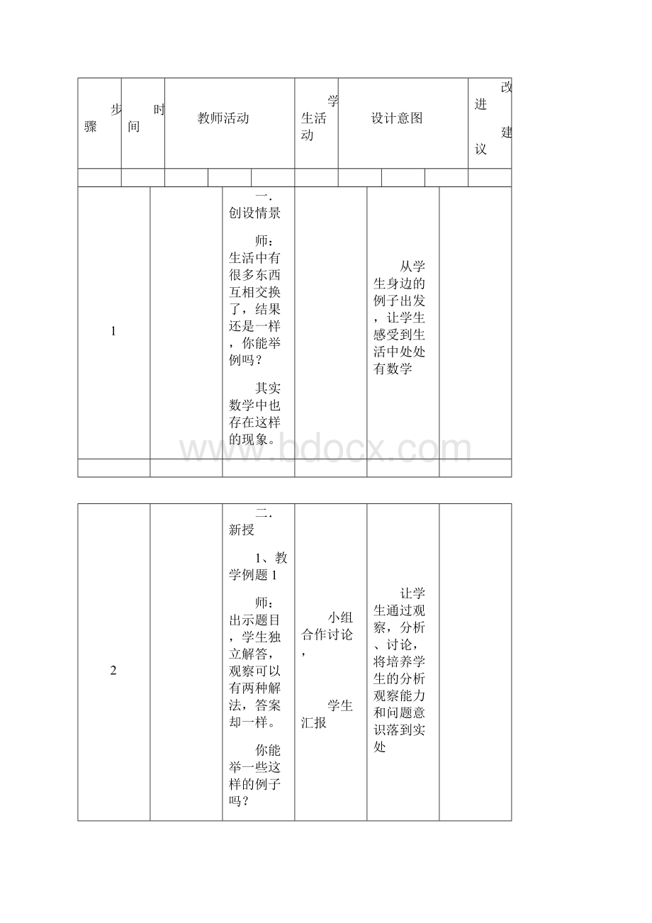 人教版四年级数学下册第三单元运算定律与简便计算教案.docx_第2页